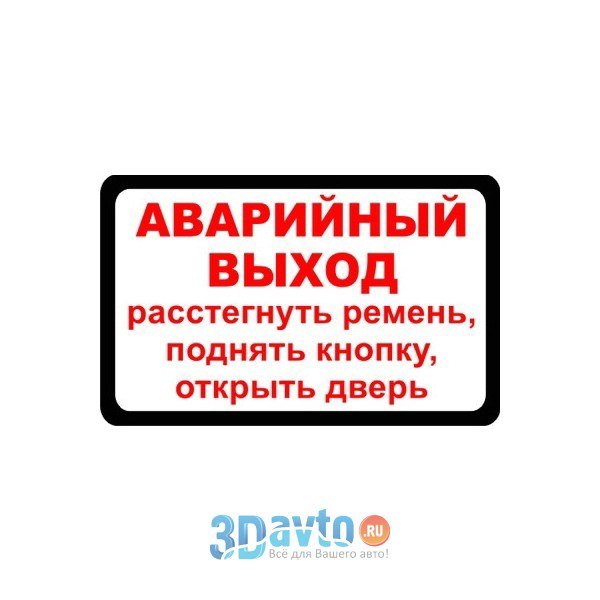 Табличка аварийное открывание двери