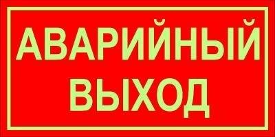 Аварийный выход табличка в автобусе