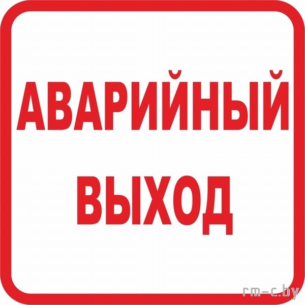 Аварийный выход