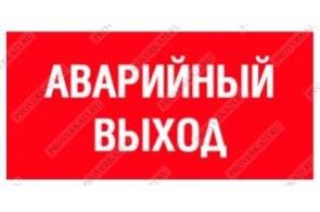 Таблички аварийный выход в автомобиль