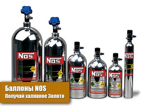 Баллон nos