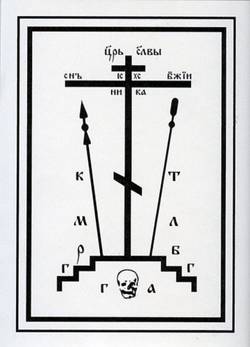 Православный схимнический крест Голгофа