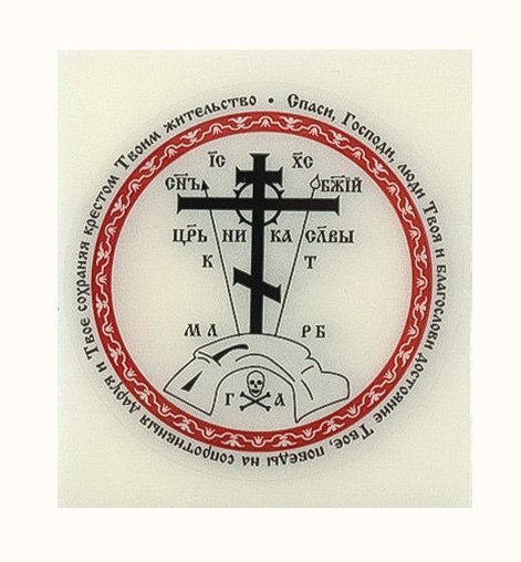 Наклейка на освящение Голгофа