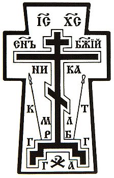 Православный крест с Голгофой вектор