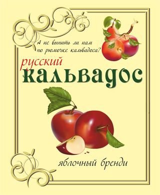 Этикетка для самогона кальвадос