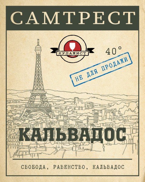 Этикетка кальвадос домашний