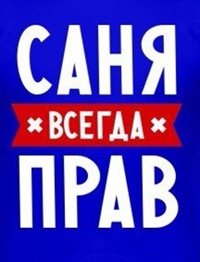 Саня всегда прав надпись