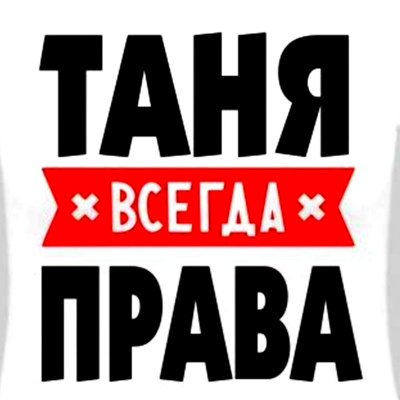 Таня всегда права