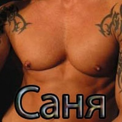 Аватарки с именем Саня