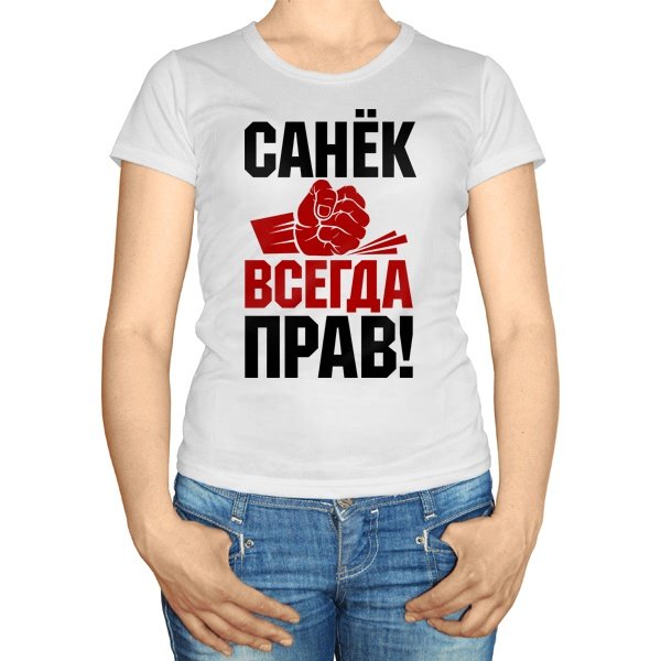 Наклейка санек всегда прав (49 фото)