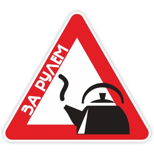 Чайник автомобильная наклейка