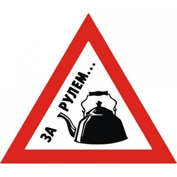 Чайник за рулем