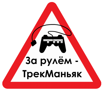 Наклейка на авто за рулем