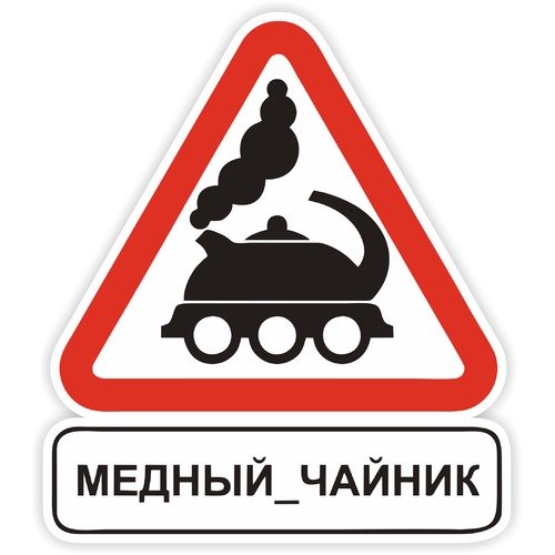 Чайник наклейка на машину