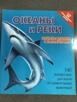 Ocean энциклопедия наклейки