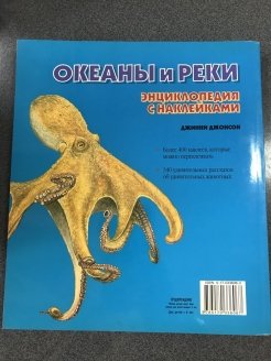 Энциклопедия с наклейками. Морские животные