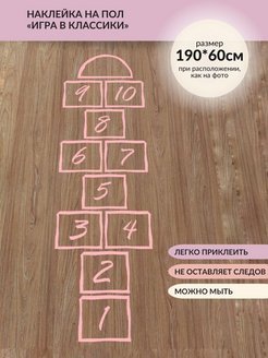 Напольные наклейки классики