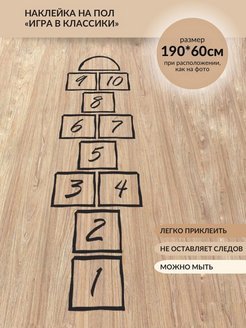 Напольные наклейки