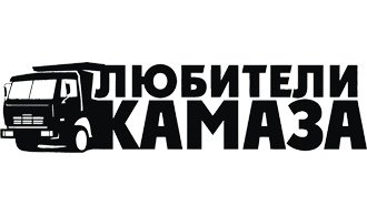 Надпись КАМАЗ