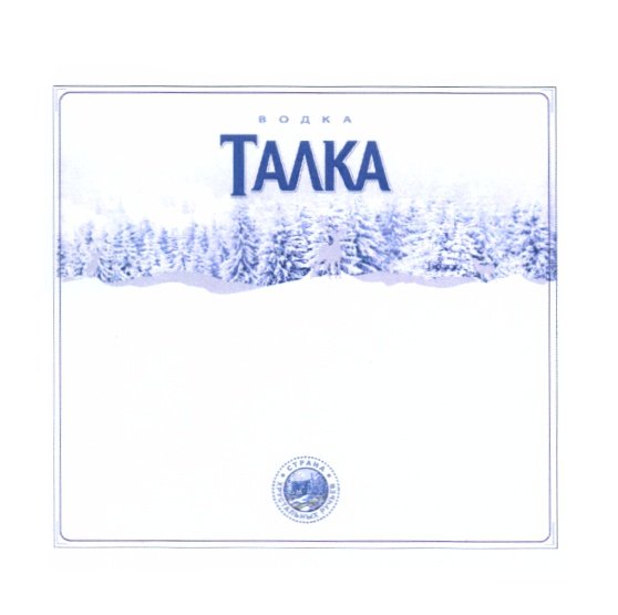 Водка Талка этикетка