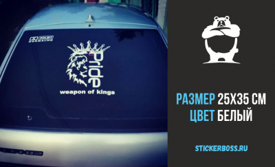 Наклейка Прайд со львом на лобовом стекле