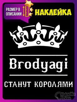 Наклейка бродяги станут королями на машине