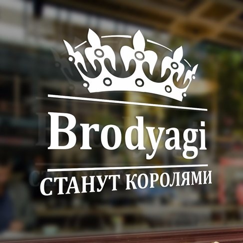 Брадягт мтанут каралями