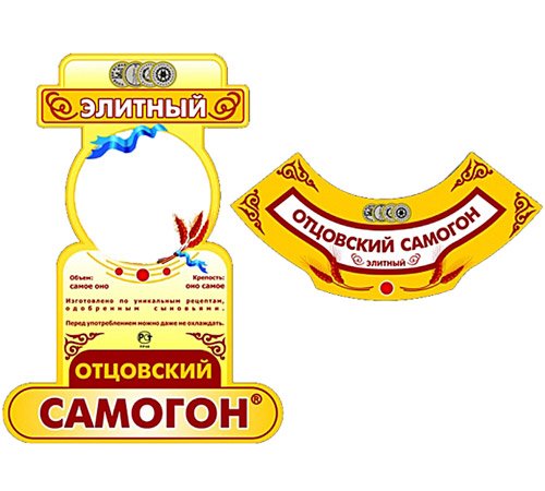 Этикетка на бутылку папин самогон