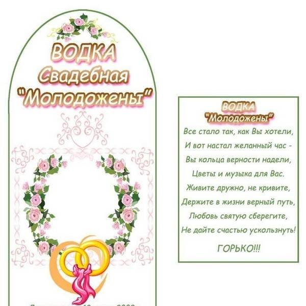 Свадебная самогонка этикетка