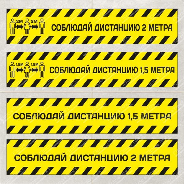 Полоса для разметки соблюдайте дистанцию