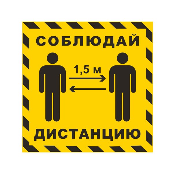 Наклейки. Соблюдайте дистанцию
