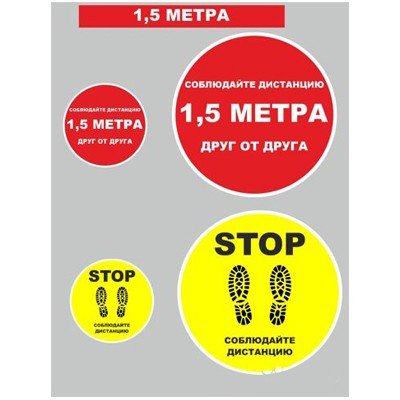 Наклейки на пол соблюдай дистанцию