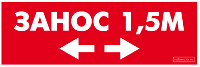 Занос 1 метр наклейка
