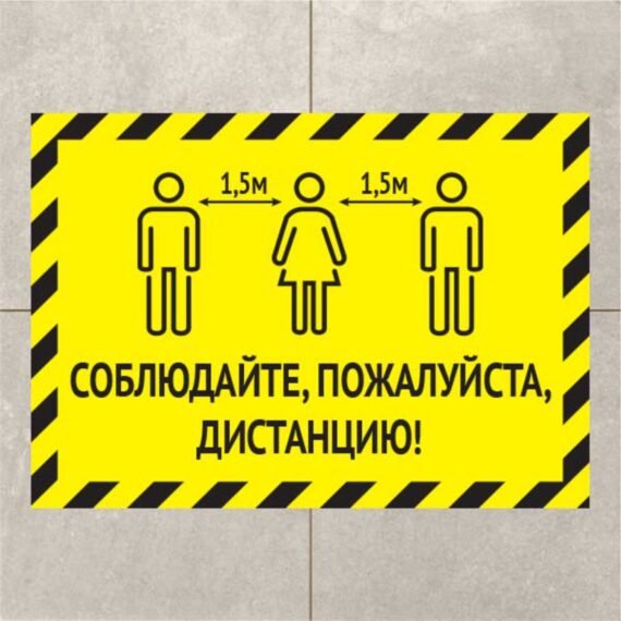 Разметка социальной дистанции