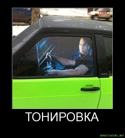 Прикольная тонировка авто