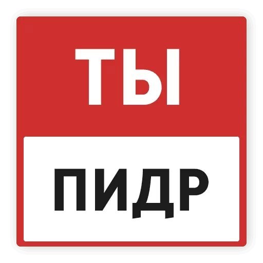 Картинка с надписью ты пидр
