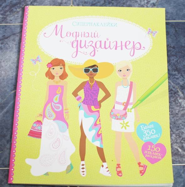 Махаон Супернаклейки модницы