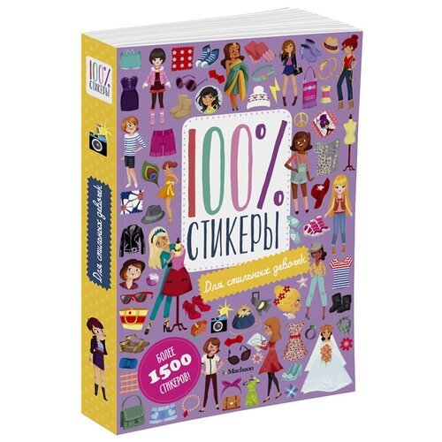 Machaon стикербук 100% Стикеры для стильных девочек