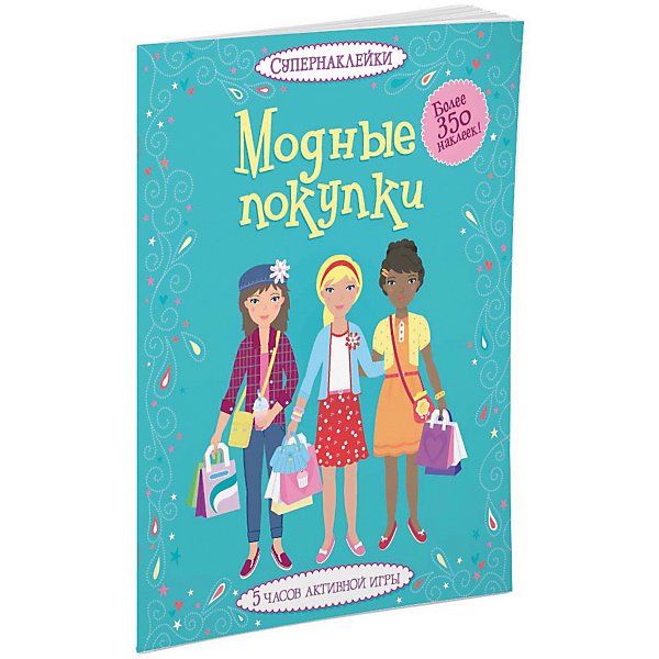 Супернаклейки модные покупки