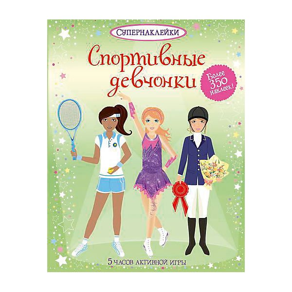 Книжка с наклейками спортивные девчонки
