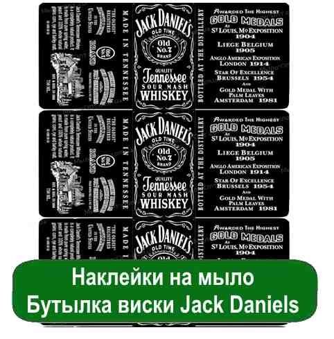 Наклейки на мыло виски Джек Дэниэлс