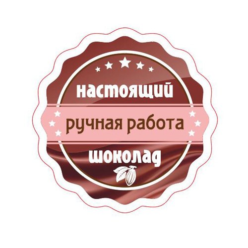 Наклейка настоящий шоколада