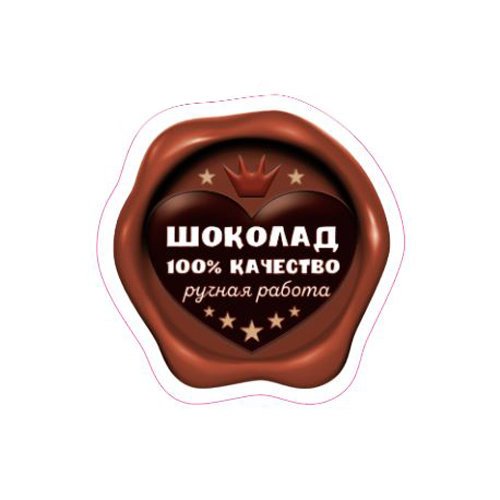 Наклейка на шоколад