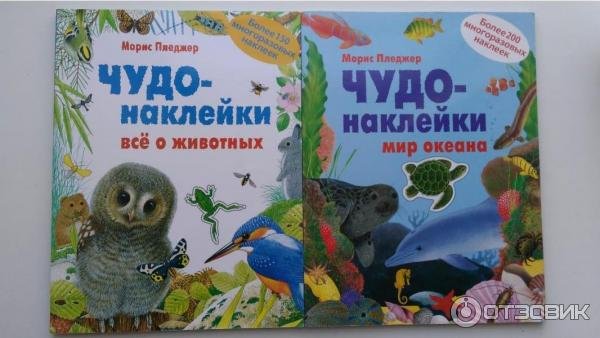 Морис Пледжер чудо наклейки кто живет в лесу