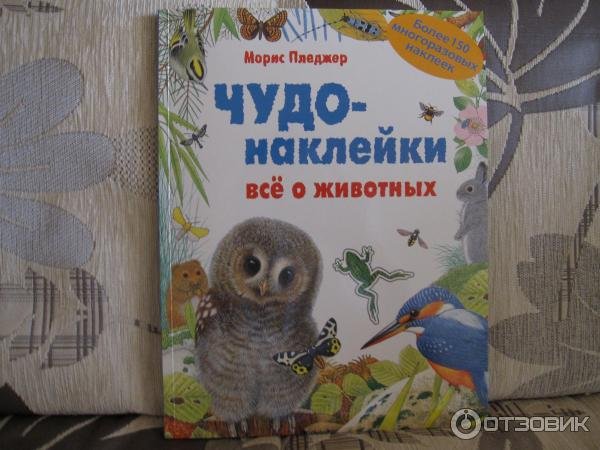 Морис Пледжер чудо наклейки насекомые