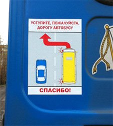 Уступи дорогу общественному транспорту