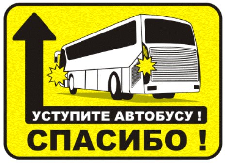 Обязан ли вы уступить дорогу автобусу