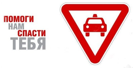 Знак уступите дорогу