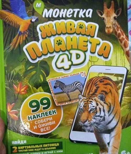 Наклейки Живая Планета 4д