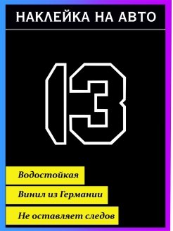 Наклейка 13 Black Star